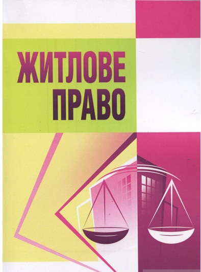Житлове право